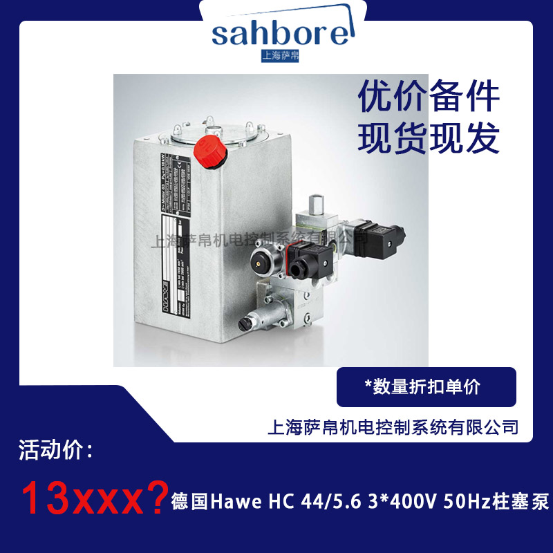 德國 Hawe HC 44/5.6 3*400V50Hz 柱塞泵 議價