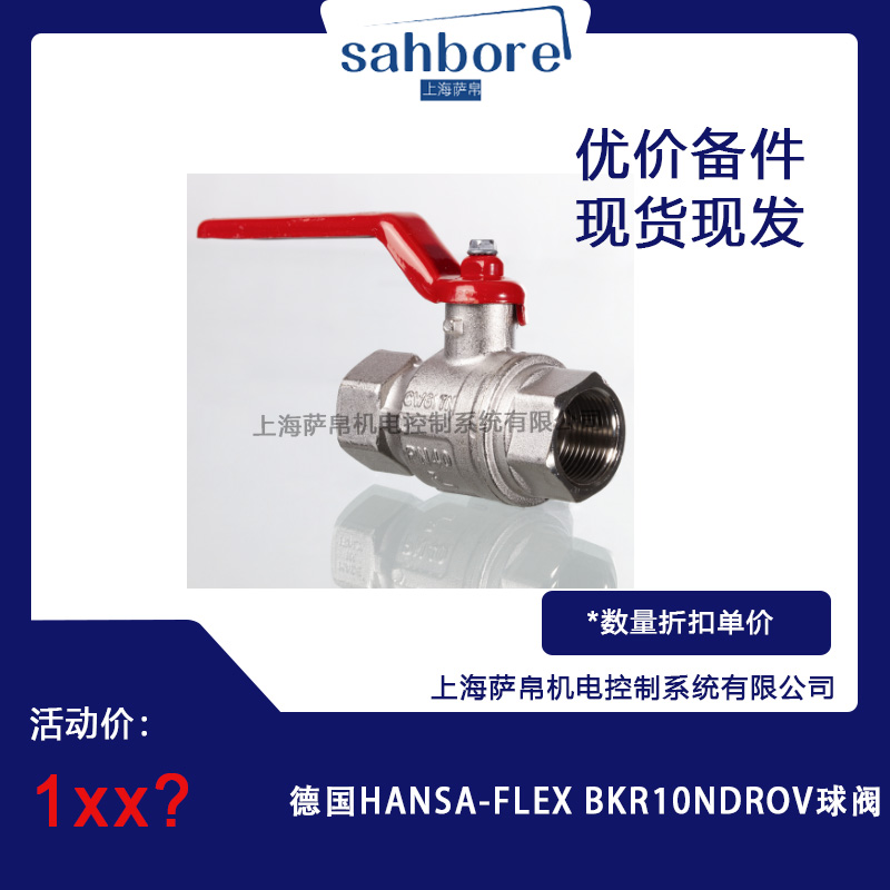 德國(guó) HANSA-FLEX BKR10NDROV 球閥 議價(jià)