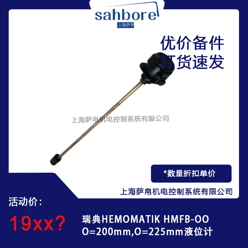 瑞典HEMOMATIK HMFB-OO0=200mm液位计议价