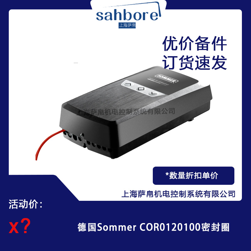 德国Sommer COR0120100密封圈议价