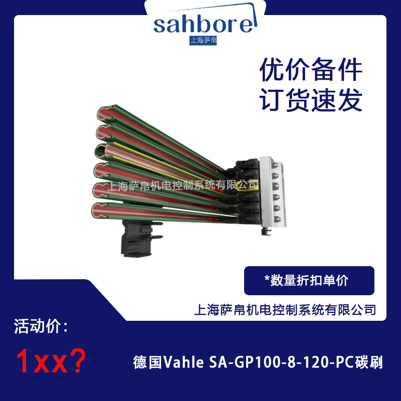 德國Vahle SA-GP100-8-120-PC碳刷 議價