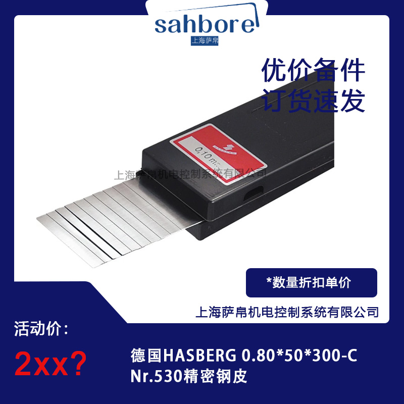 德国HASBERG 0.80*50*300-CNr.530精密钢皮 议价