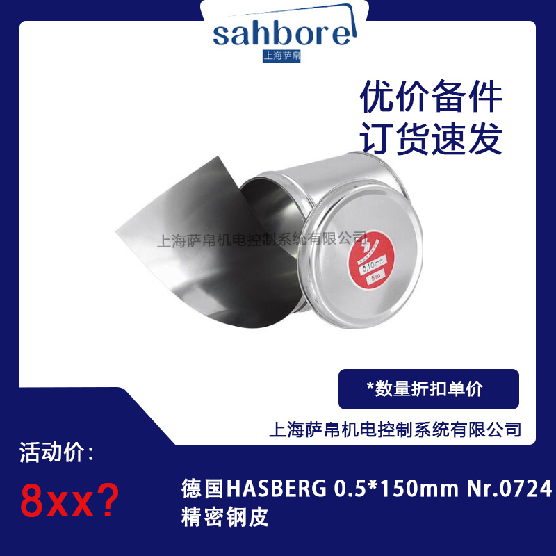 德国HASBERG 0.5*150mm Nr.0724精密钢皮 议价