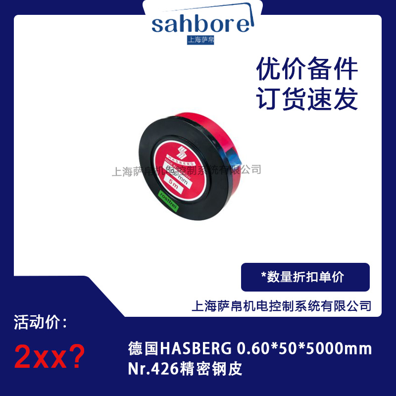 德國HASBERG 0.60*50*5000mm Nr.426精密鋼皮 議價