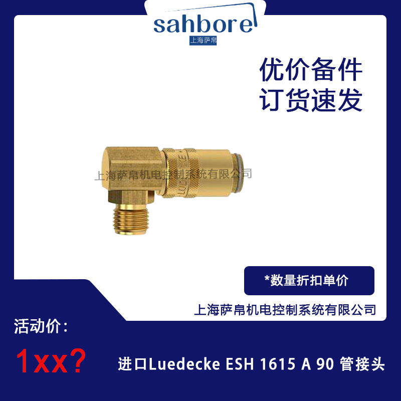 进口Luedecke ESH 1615 A90 管接头 议价