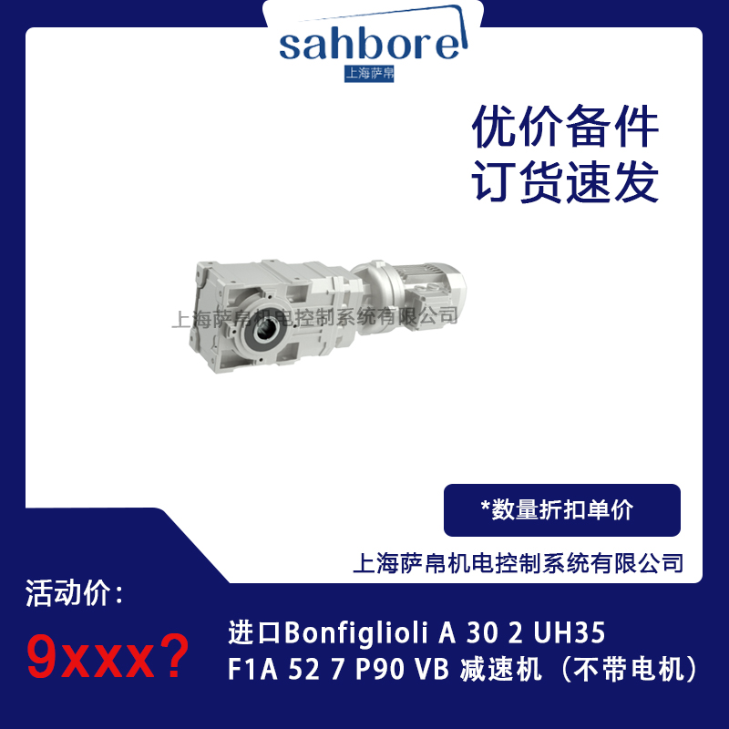 进口Bonfiglioli A 30 2 UH35F1A 52 7 P90 VB减速机议价