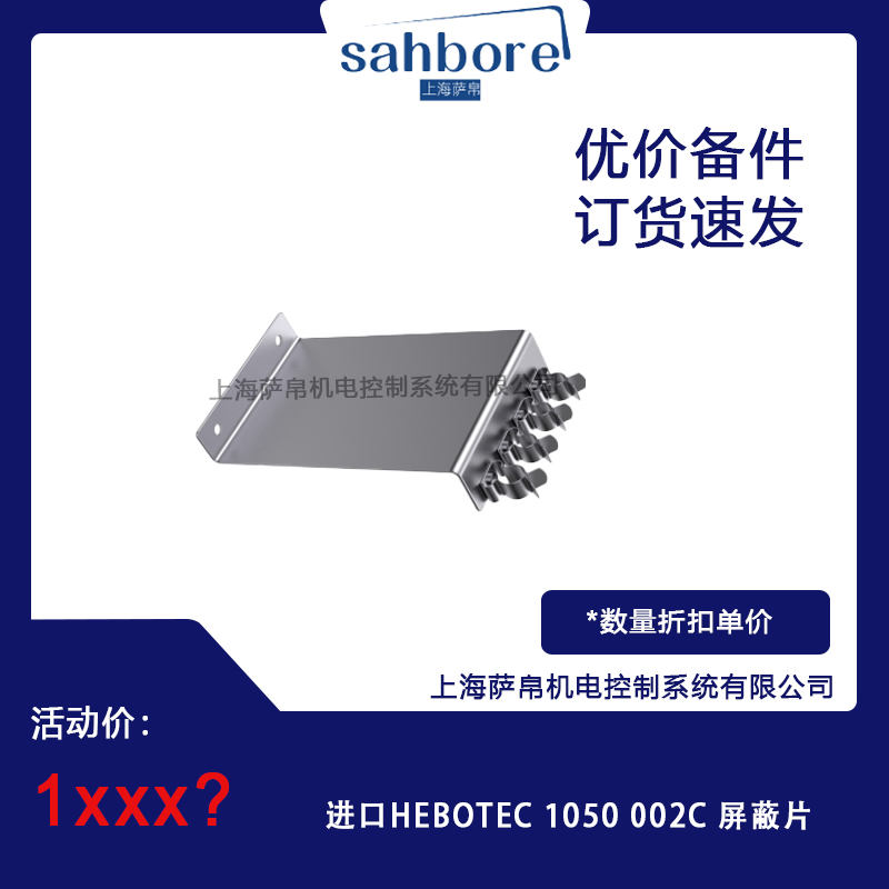 进口HEBOTEC 1050 002C屏蔽片 议价