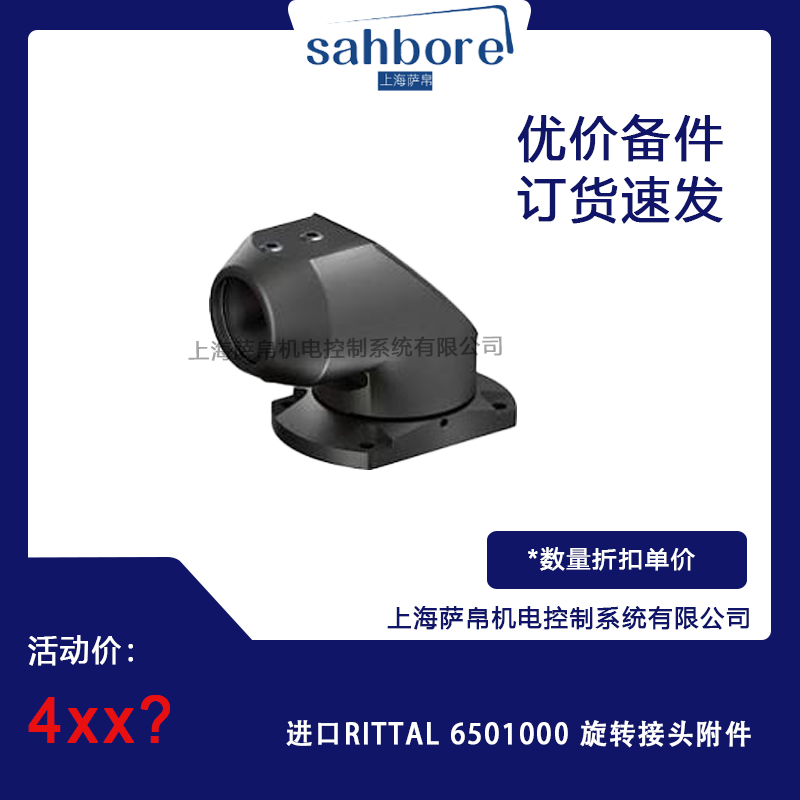 进口RITTAL 6501000旋转接头附件 议价