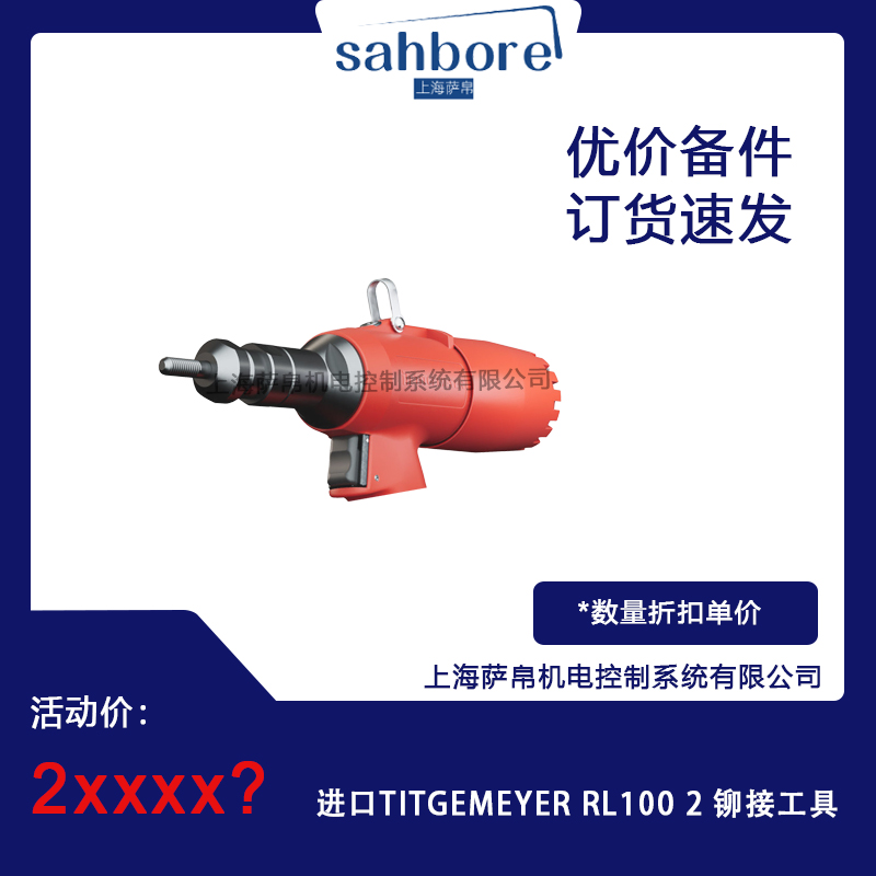 进口TITGEMEYER RL1002铆接工具 议价