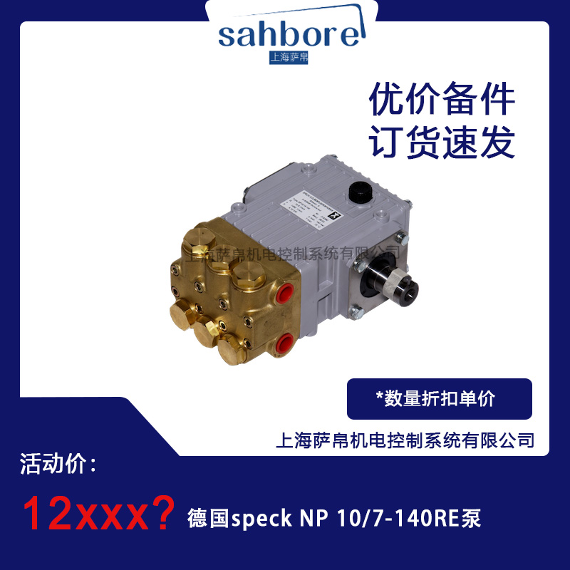 德国speck NP 10/7-140RE泵 议价