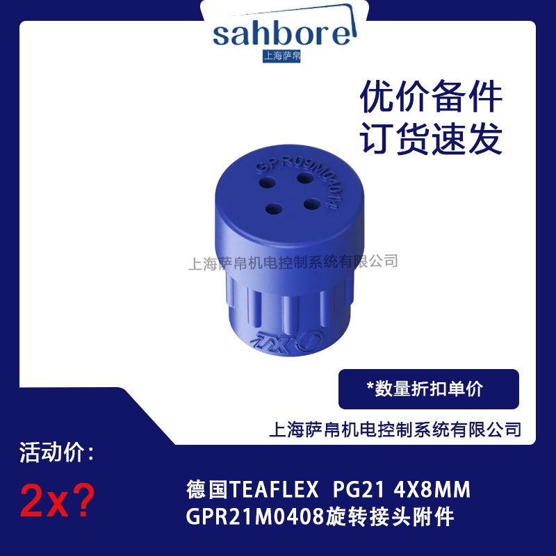 德国TEAFLEX GPR21M0408旋转接头附件议价