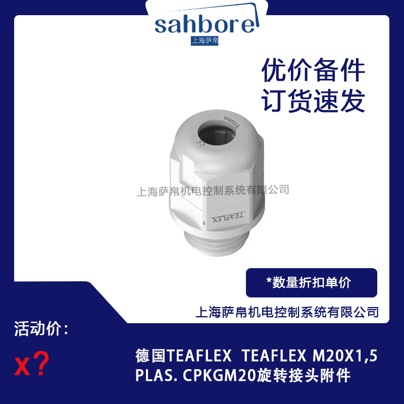 德国TEAFLEX  M20X1,5PLAS.CPKGM20旋转接头附件议价