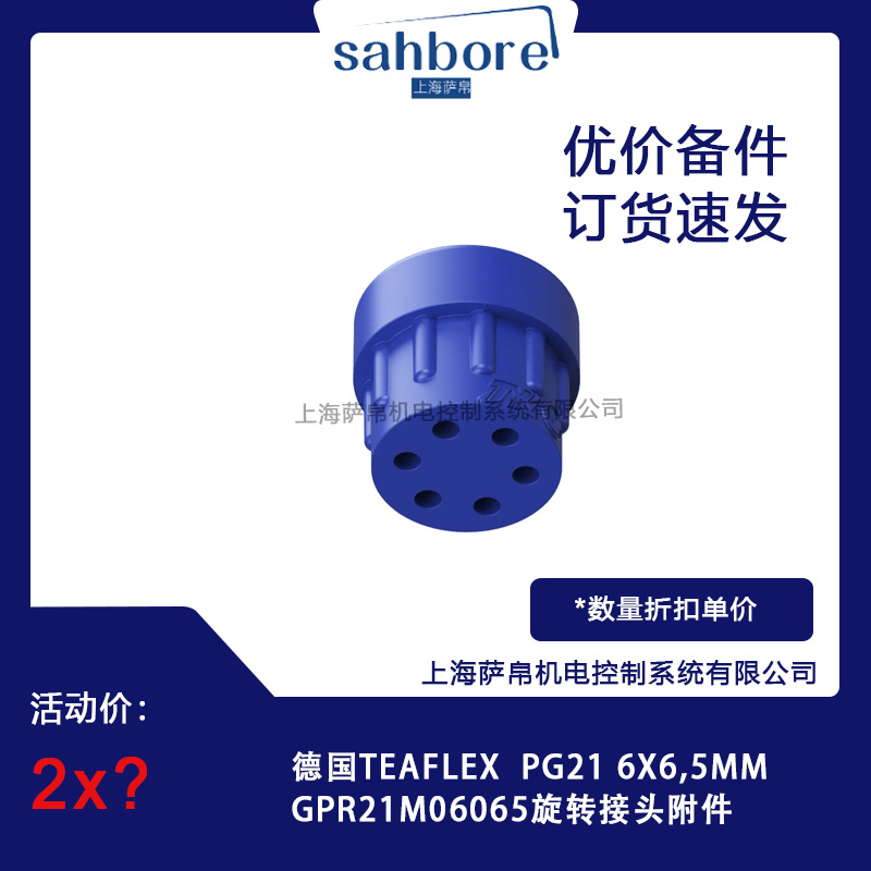 德国TEAFLEX  GPR21M06065旋转接头附件 议价