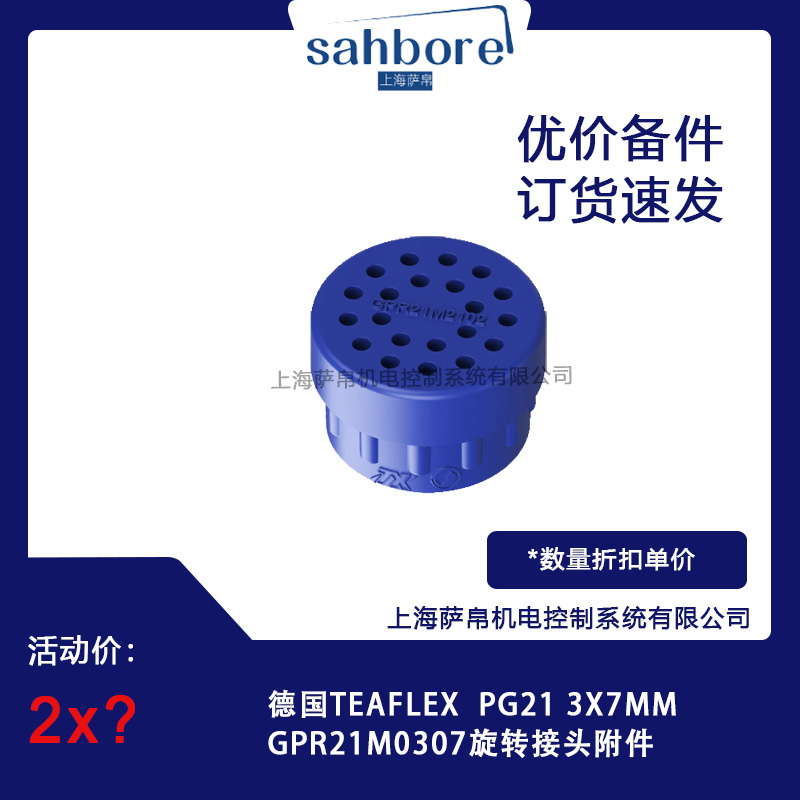 德國TEAFLEX PG21 3X7MM GPR21M0307旋轉(zhuǎn)接頭附件 議價