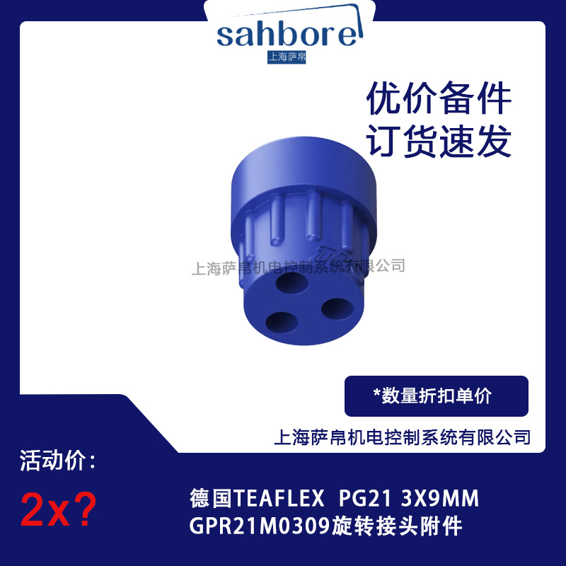 德國TEAFLEX PG21 3X9MM GPR21M0309旋轉接頭附件 議價