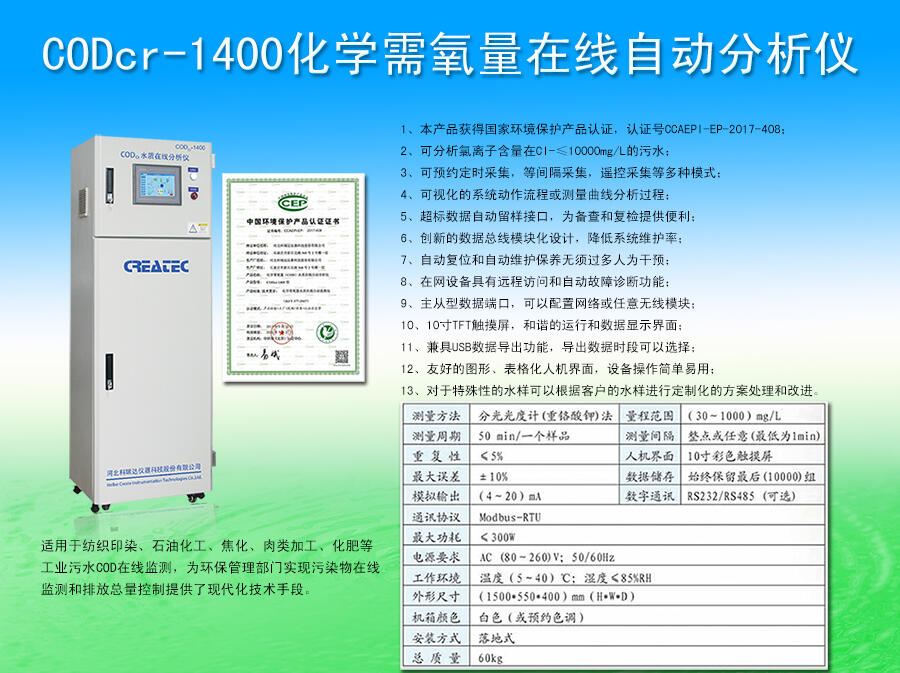 COD在線分析儀CODCr-1400