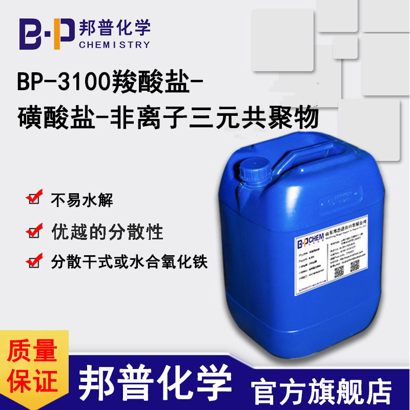 BP-3100羧酸鹽-磺酸鹽-非離子三元共聚物