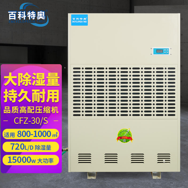 30公斤除湿机CFZ-30/S|720升工业除湿机