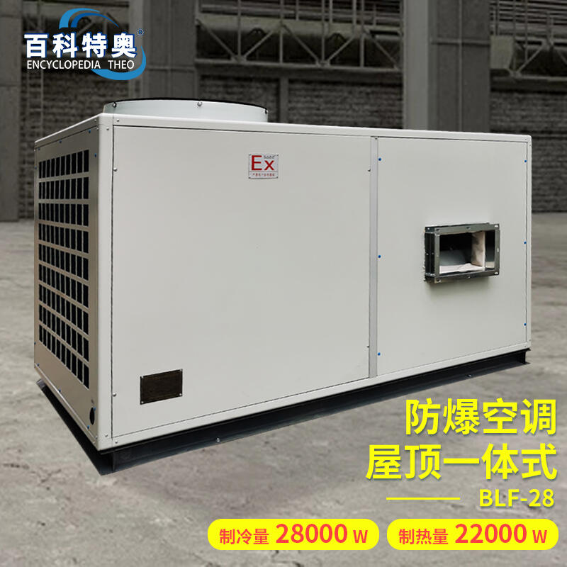 岳陽防爆空調(diào)-臥式10P防爆空調(diào)BLF-28制冷量28kw