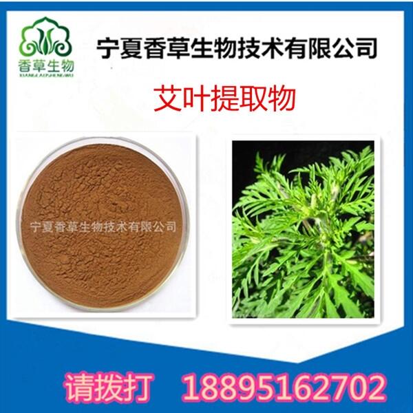 艾草提取物 冰台超微粉  艾叶粉 香艾浸膏粉 艾蒿精细粉 艾绒浓缩粉 艾草叶粉