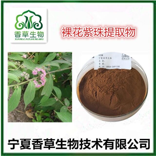 裸花紫珠提取物 紫珠葉多糖 趕風柴濃縮浸膏粉 節(jié)節(jié)紅純粉 飯湯葉原粉