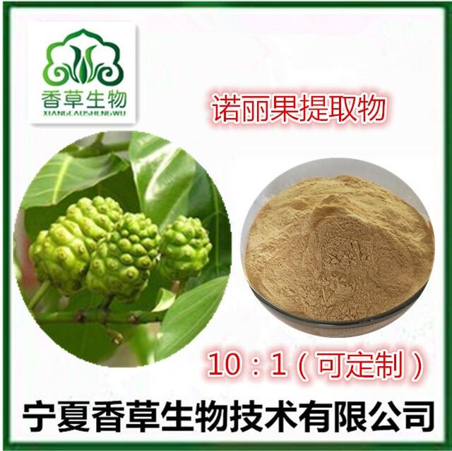 諾麗果提取物10:1 諾麗果酵素原液 濃縮粉 諾麗果浸膏 諾麗果鮮果粉