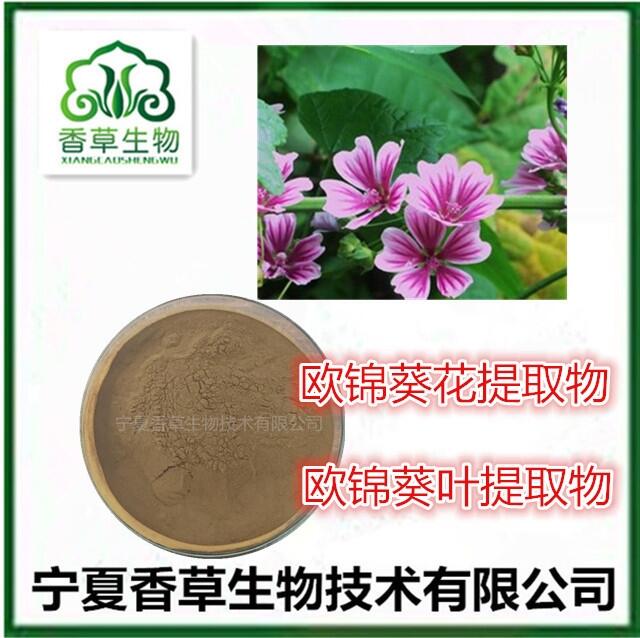 歐錦葵提取物 錢葵?多糖 棋盤花?浸膏粉80目 歐錦葵葉黃酮價(jià)格