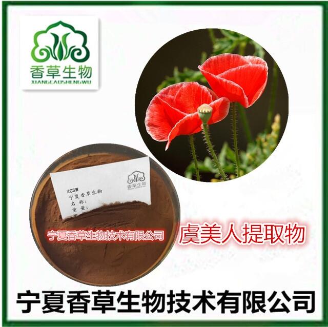 虞美人提取物10:1 虞美人花速溶粉 麗春花浸膏粉 虞美人全粉 虞美人莖葉濃縮液