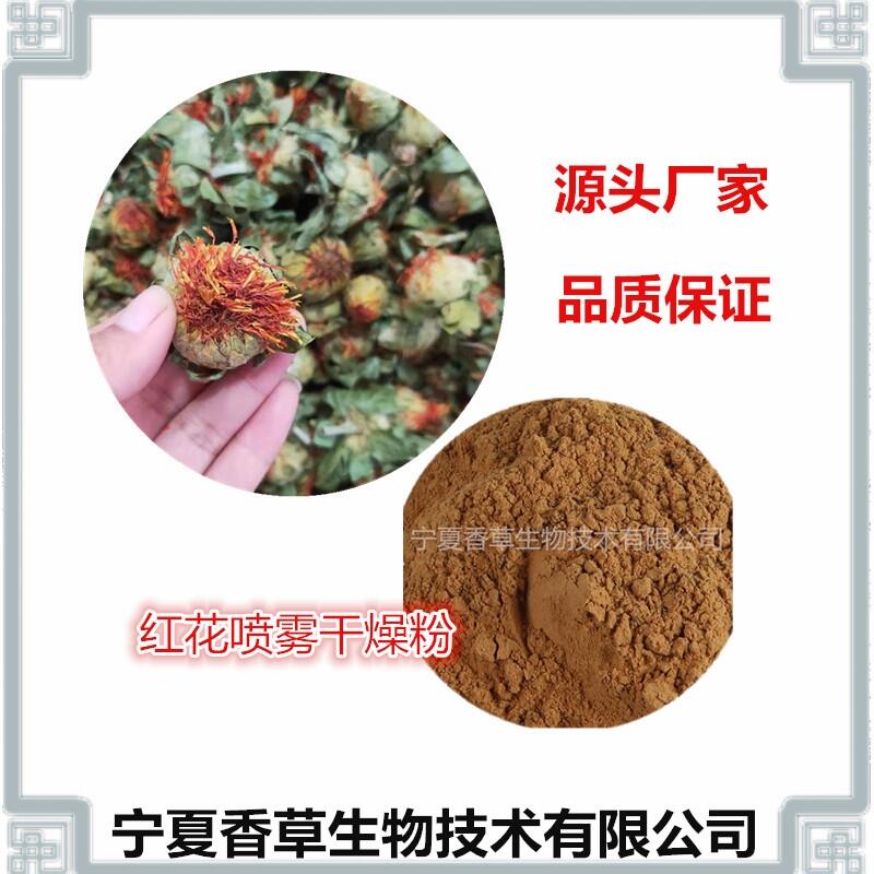 紅花提取物20:1 紅藍(lán)花濃縮浸膏 紅花粉 紅花果濃縮液 