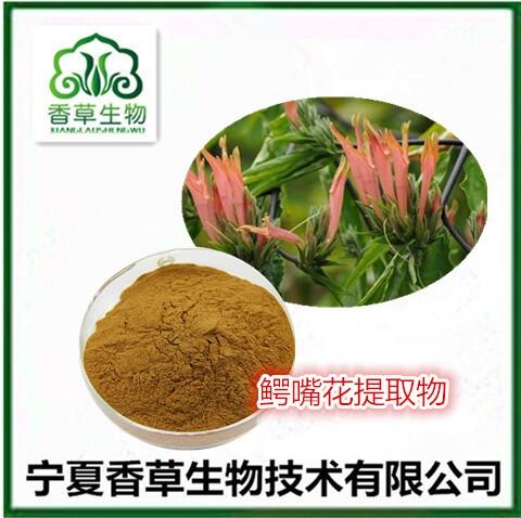 鱷嘴花提取物22:1 憂遁草粉批發(fā)價(jià)格? 鱷嘴花濃縮浸膏 鱷嘴花粉