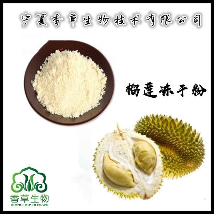 榴莲冻干粉95% 冻干粉榴莲粉 榴莲提取物 榴莲果粉生产