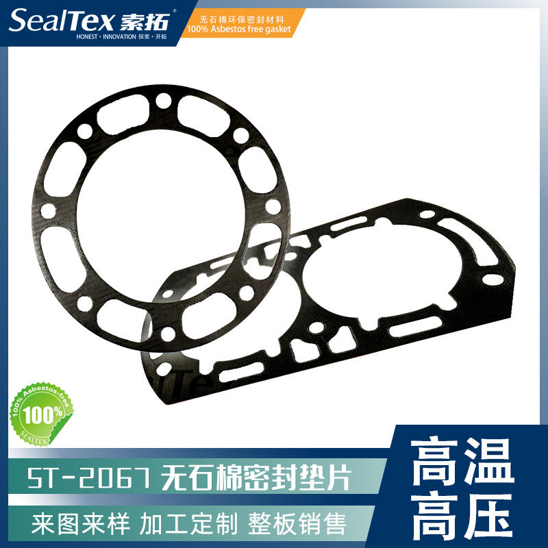 索拓SealTex ST-2067排气等高温高压场合用金属丝增强无石棉密封垫