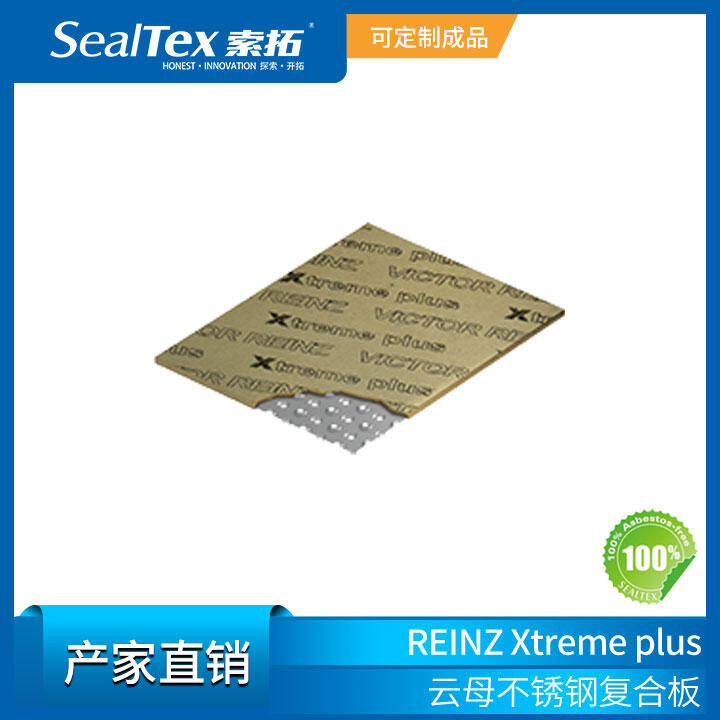 德国REINZ莱茵茨Xtreme plus 高温金属云母复合板排气设备、涡轮增压器密封用