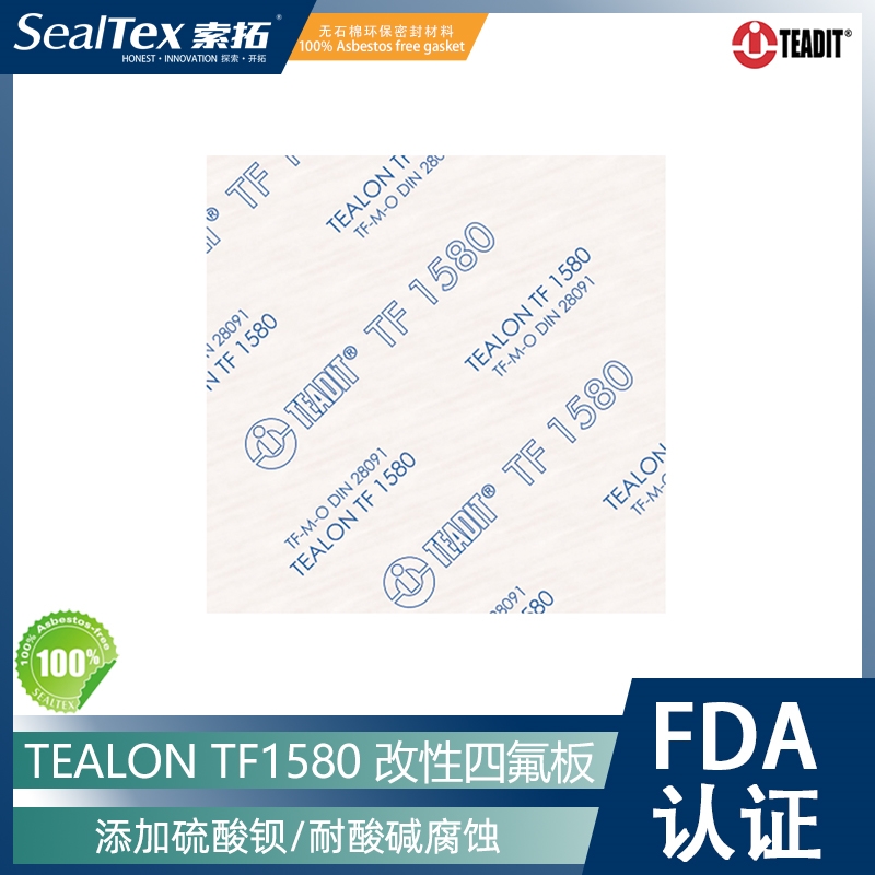 奥地利进口 泰迪TEADIT TF1580 耐强碱聚四氟乙烯垫片材料