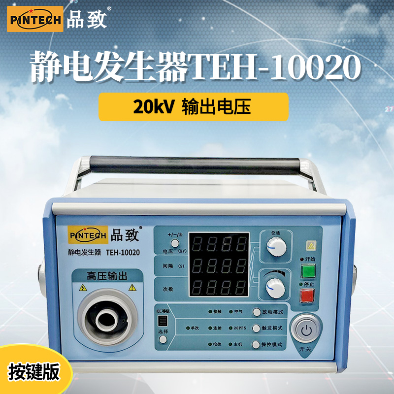 PINTECH品致 靜電發(fā)生器TEH-10020