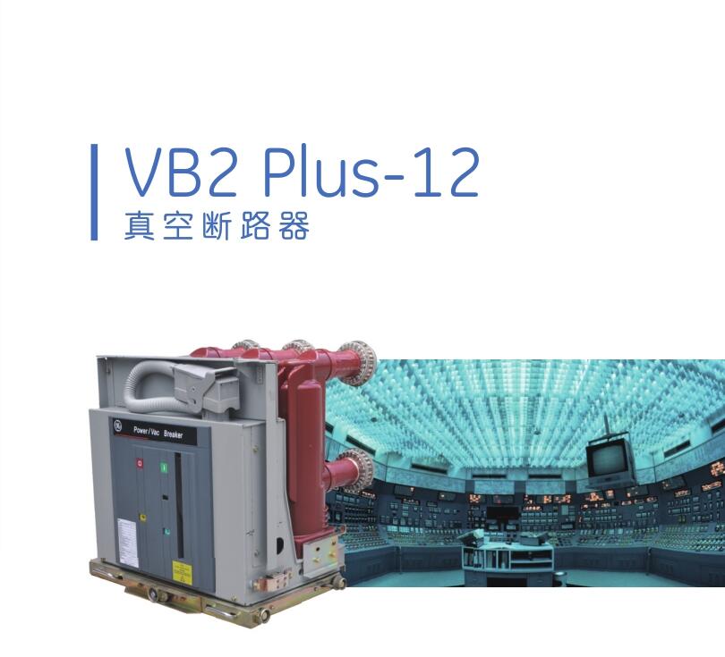 vb2plus-12真空断路器ge通用开关维修更换 配件以及附件