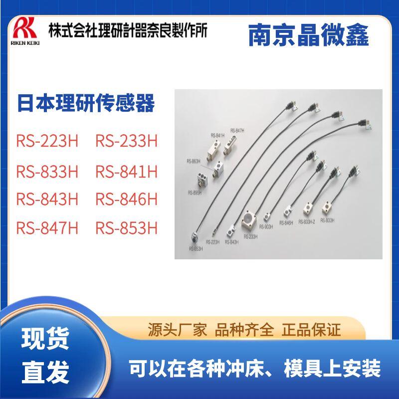 日本理研計器奈良RIKEN自動沖床下死點監視器傳感測頭RS-841H