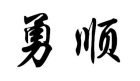 河北勇順環(huán)保設(shè)備有限公司