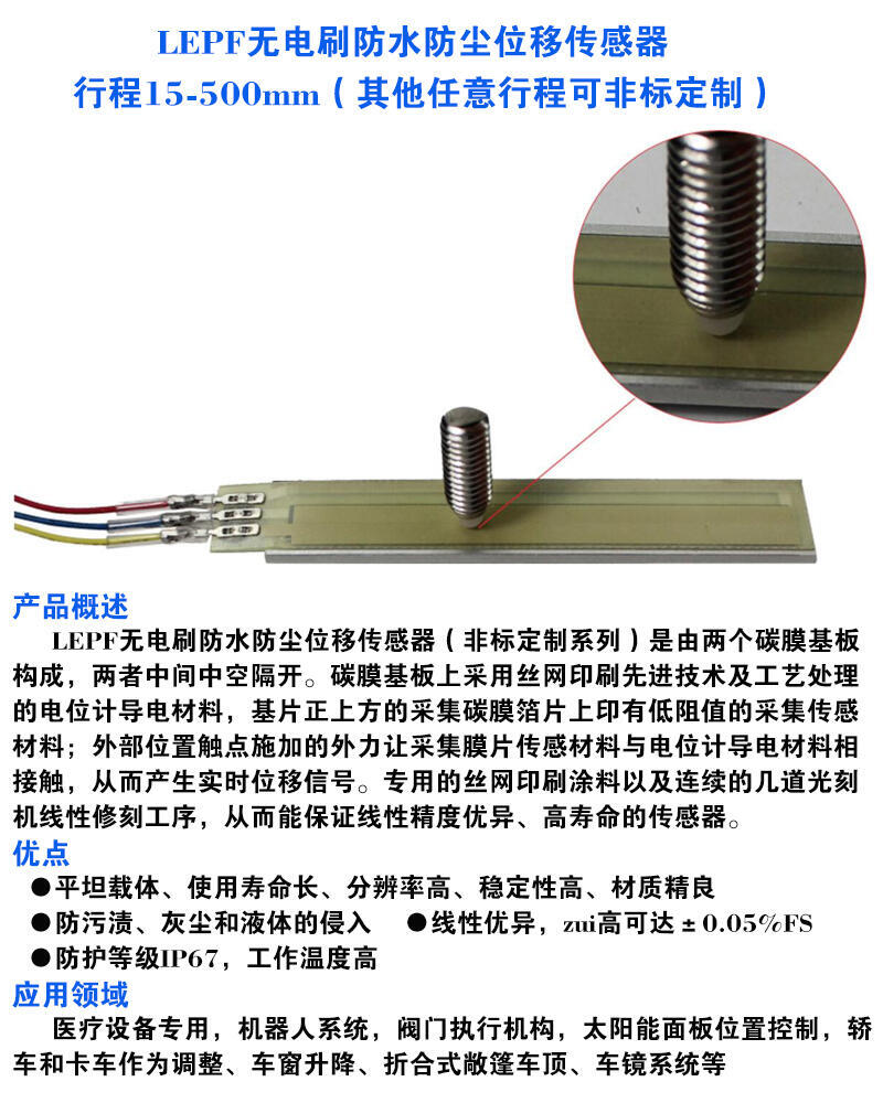 LEPF無(wú)電刷防水防塵位移傳感器