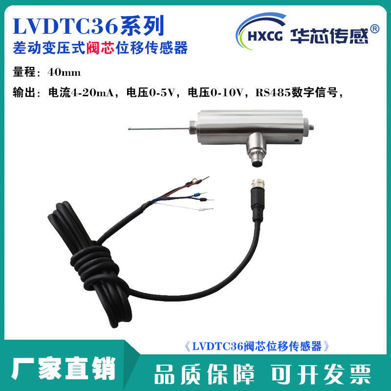 LVDTC36閥芯位移傳感器