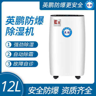 庫房防爆除濕機 廣東防爆抽濕機12L 