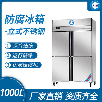 浙江工業(yè)防腐冰箱 立式不銹鋼1000L