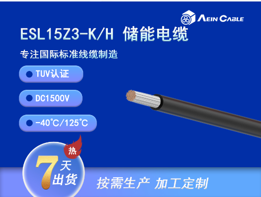 ESP/L10Z3Z3-K/H TUV認證儲能電纜DC1000V
