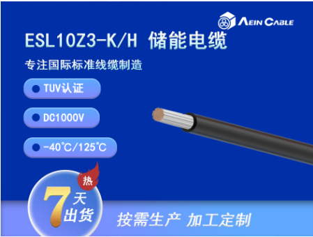 ESL10Z3-K/H TUV認(rèn)證光伏儲(chǔ)能電纜DC1000V