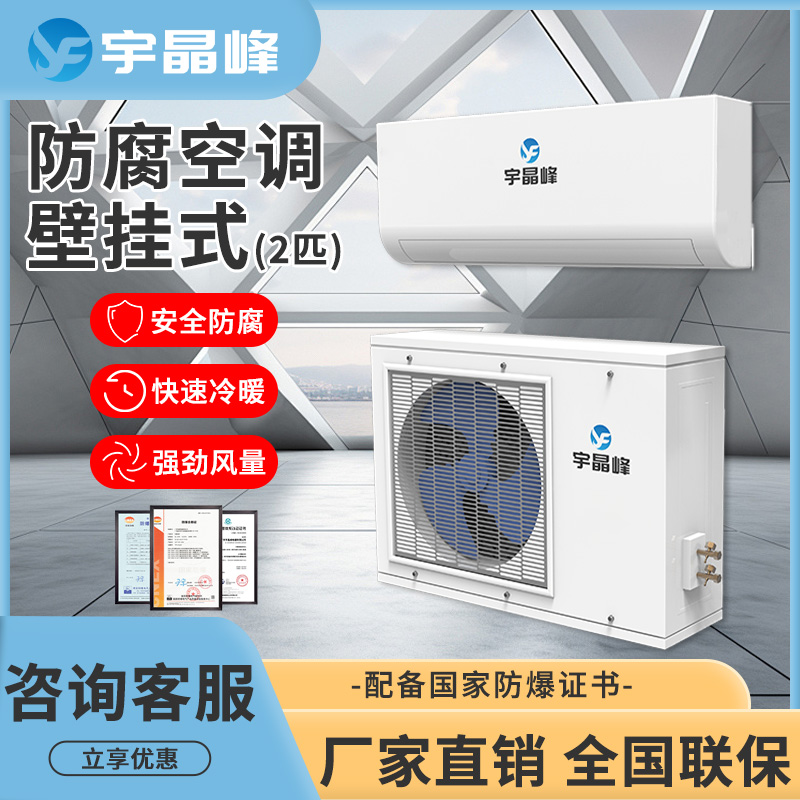 宇晶峰2匹壁掛式防腐空調(diào)BFKT-50RF