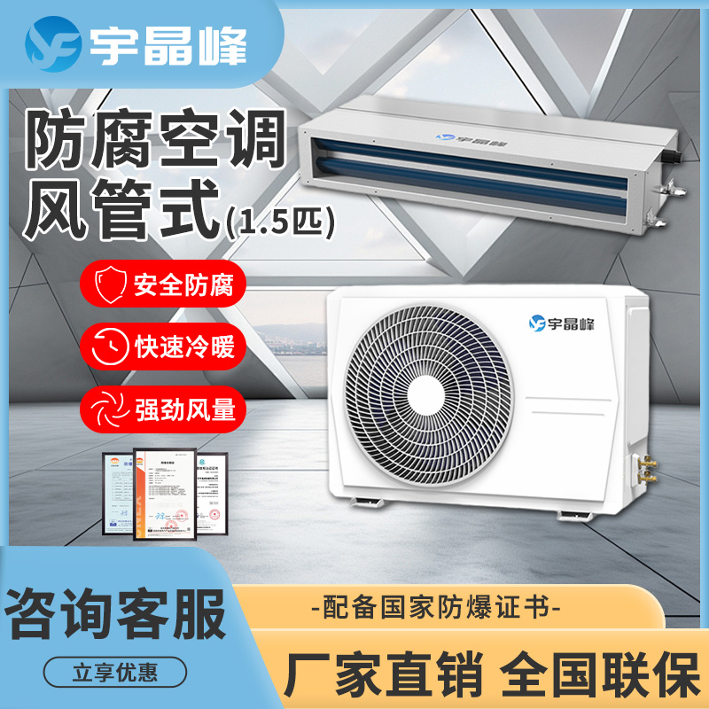 宇晶峰1.5匹風(fēng)管式防腐空調(diào)BFKT-35RFF