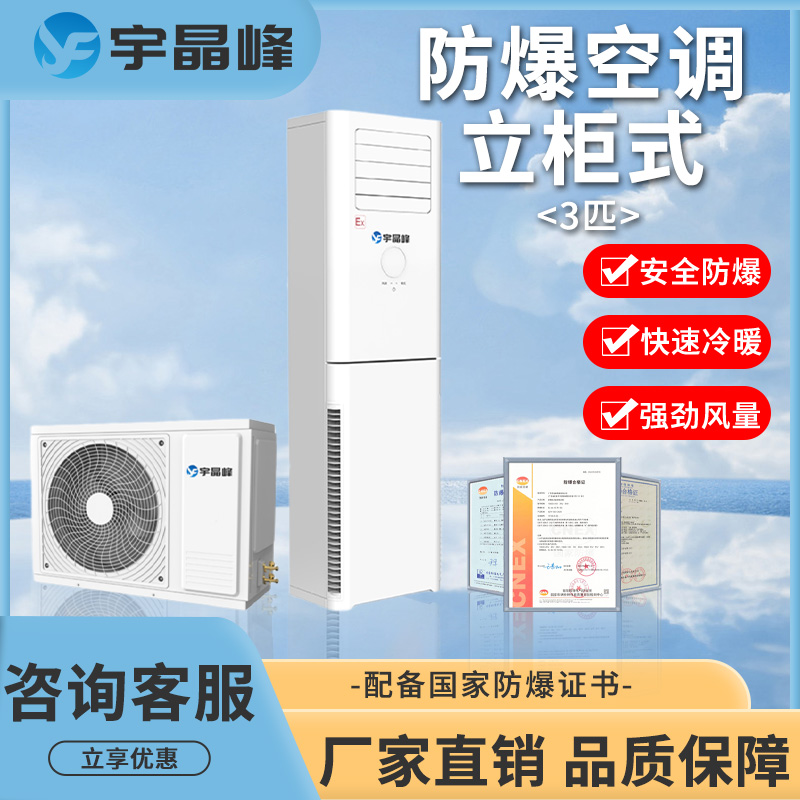 宇晶峰3匹立柜式防腐空調(diào)BFKG-75RF