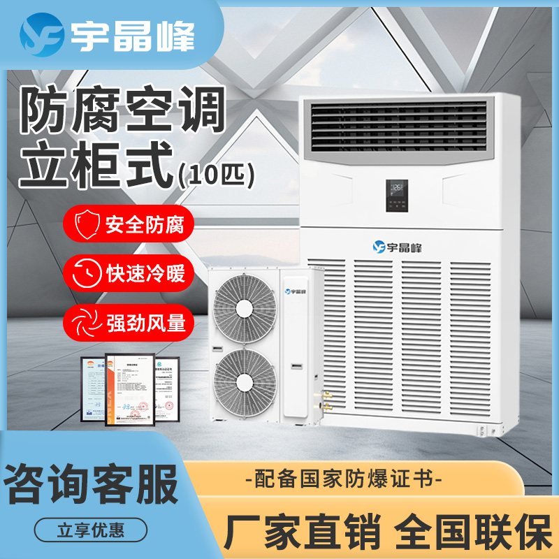 宇晶峰10匹立柜式防腐空調(diào)BFKG-280RF