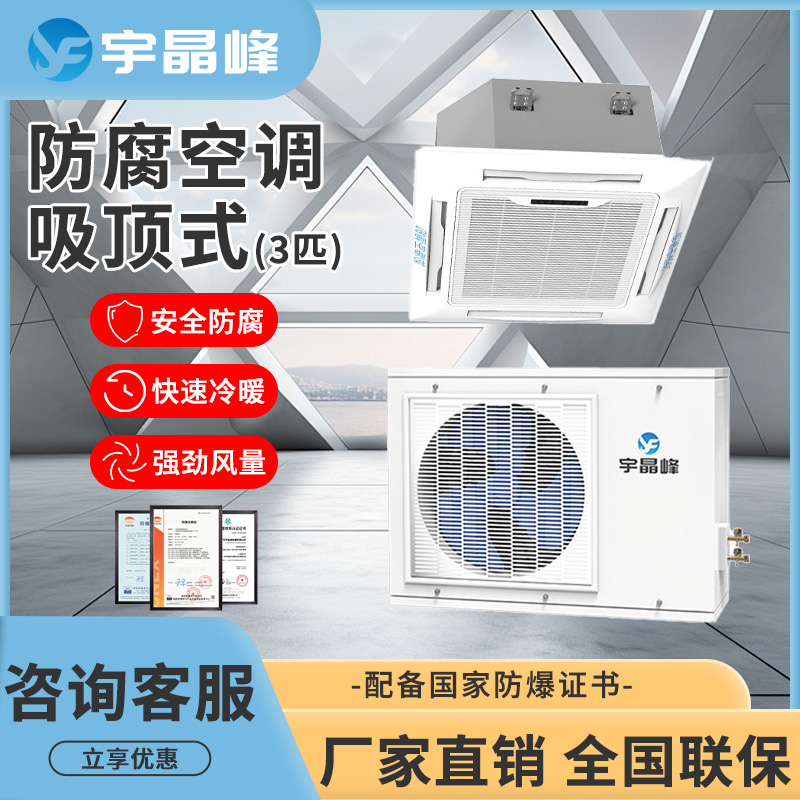 宇晶峰3匹吸頂式防腐空調(diào)BFKG-75RTF