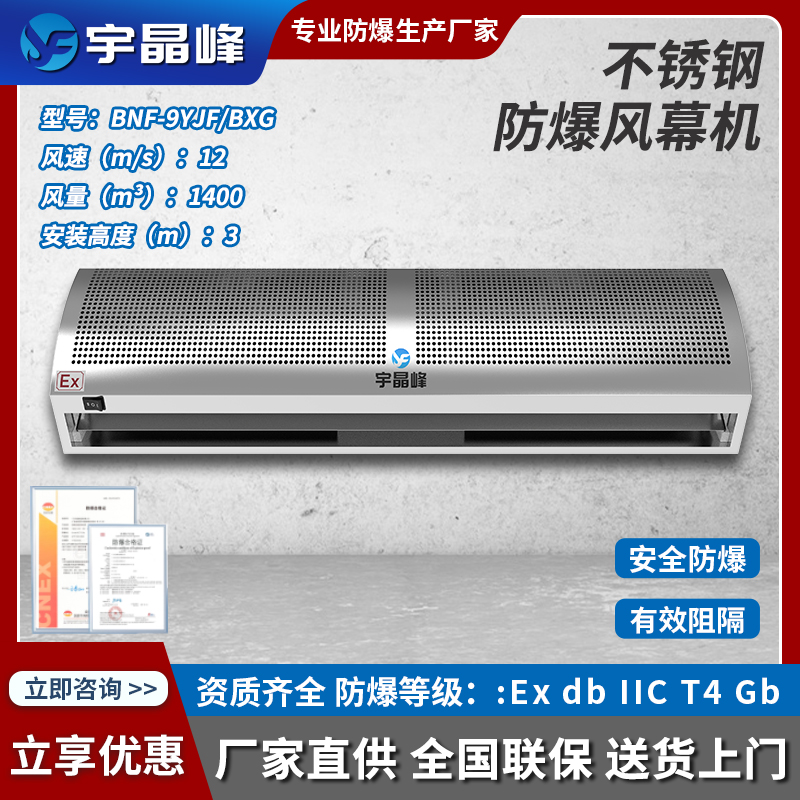 宇晶峰不銹鋼防爆風(fēng)幕機0.9米BNF-9YJF/BXG